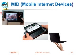 MID (Mobile Internet Devices)




2009/6/17   高度情報化と社会生活     31
 