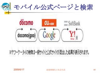 モバイル公式ページと検索




2009/6/17   高度情報化と社会生活   41
 