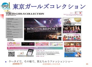 東京ガールズコレクション




   ケータイで、その場で、買えちゃうファッションショー
     2009/6/17   高度情報化と社会生活     45
 