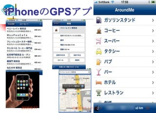 iPhoneのGPSアプリ




  2009/6/17   高度情報化と社会生活   53
 