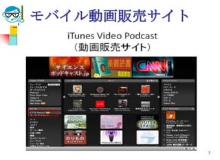 モバイル動画販売サイト




2009/6/17   高度情報化と社会生活   57
 