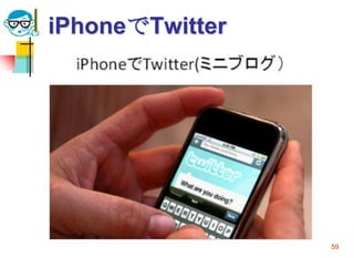 iPhoneでTwitter




2009/6/17   高度情報化と社会生活   59
 