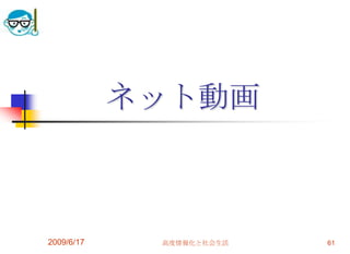 ネット動画



2009/6/17    高度情報化と社会生活   61
 