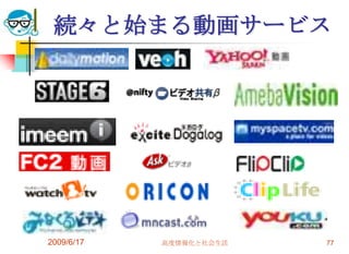 続々と始まる動画サービス




2009/6/17   高度情報化と社会生活   77
 