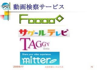 動画検察サービス




2009/6/17   高度情報化と社会生活   79
 