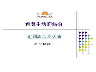 台灣生活的藝術
(2013.6.18 更新 )
近期課程及活動
 