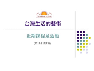台灣生活的藝術
(2013.6.18更新)
近期課程及活動
 