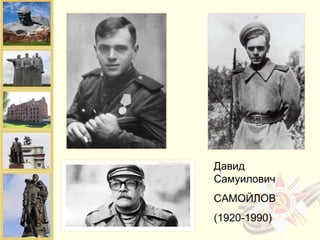 Давид
Самуилович
САМОЙЛОВ
(1920-1990)
 