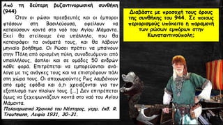 Διαβάστε με προσοχή τους όρους
της συνθήκης του 944. Σε ποιους
περιορισμούς υπόκειτο η παραμονή
των ρώσων εμπόρων στην
Κωνσταντινούπολη;
Από τη δεύτερη βυζαντινορωσική συνθήκη
(944)
Όταν οι ρώσοι πρεσβευτές και οι έμποροι
φτάσουν στη Βασιλεύουσα, οφείλουν να
καταλύσουν κοντά στο ναό του Αγίου Μάμαντα.
Εκεί θα στείλουμε ένα υπάλληλο, που θα
καταγράψει τα ονόματά τους, και θα λάβουν
μηνιαίο βοήθημα. Οι Ρώσοι πρέπει να μπαίνουν
στην Πόλη από ορισμένη πύλη, συνοδευόμενοι από
υπαλλήλους, άοπλοι και σε ομάδες 50 ανδρών
κάθε φορά. Επιτρέπεται να εμπορεύονται ανά-
λογα με τις ανάγκες τους και να επιστρέφουν πάλι
στη χώρα τους. Οι αποχωρούντες Ρως λαμβάνουν
από εμάς εφόδια και ό,τι χρειάζονται για τον
εξοπλισμό των πλοίων τους. [...] Δεν επιτρέπεται
όμως να ξεχειμωνιάζουν κοντά στο ναό του Αγίου
Μάμαντα.
Παλαιορωσικό Χρονικό του Νέστορος, γερμ. έκδ. R.
Trautmann, Λειψία 1931, 30-31.
 