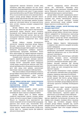 БАГШИЙНМЭРГЭЖИЛДЭЭШЛҮҮЛЭХИНСТИТУТ
16
ЯРИЛЦЛАГА
суурьшилтай ажиллах боловсон хүчний нөөц
анхаарлын төвд байх асуудлын нэг юм. Улсын
хэмжээнд518дотуурбайрынбагшажиллажбайна.
Ажилласан жилээр нь авч үзвэл 1-3 дахь жилдээ
ажиллаж байгаа багш нар 35% буюу 183 байгаагаас
94 нь энэ хичээлийн жилээс эхлэн ажиллаж байна.
Эндээс үзэхэд дотуур байрын багшийн ажлын
байр нь бусад мэргэжлийн багшийн хувьд ажлын
байртай болтлоо түр ажилладаг дамжин өнгөрөх
өртөө мэт ойлгогдож байгаа тул үндэсний болон
орон нутгийн түвшинд анхаарах шаардлагатайг
харуулж байна. 	
Дотуур байрын багш нараас өмнө нь
багшлах эрх авсан боловч үндсэн мэргэжлээрээ
ажиллаагүй учраас багшлах эрхээ сунгуулах
боломжгүй хэсэг байхад багшлах эрхээ аваагүй
байгаа байрын багш нарт шинээр авах эрх зүйн
зохицуулалт байхгүйн улмаас энэ ажлын байранд
тогтвортой ажиллах сонирхолтой багш ховор
байдаг.
Дотуур байрын хүүхдэд боловсролын
үйлчилгээг чанартай үзүүлэхэд дотуур байрын
багшийн мэргэжлийн хөгжил чухал үүрэгтэй.
Дотуур байранд амьдарч буй хүүхдийг олон талаар
хөгжүүлэх боловсролын салбарын зорилгыг
хэрэгжүүлэхэд сургуулийн менежмент болон
багш ажилтнуудын ур чадвар харилцаа хандлага,
хүүхэдтэй ажиллах багшийн эв дүй маш чухал юм.
Хүүхдийн эрэлт хэрэгцээ, хөгжлийн асуудлаар
судалж, өөрийгөө хөгжүүлэх, ажилдаа шинэлэг
бүтээлч арга хэлбэрийг эрэлхийлж нэвтрүүлэх,
хүүхдэд ээлтэй сургуулийн орчинг бүрдүүлэх
талаар идэвх санаачлагатай ажиллах зэрэг ЕБС-
ийндотуурбайрынбагш,бусадажилтандмэргэжил
арга зүйн хувьд өсөн дэвжих, шинэчлэгдэх
өөрчлөгдөх хэрэгцээ шаардлага байсаар байна.
Мөн ажлын байрны нөхцөл байдалд тохирсон,
дотуур байрын бусад ажилтны хөгжлийг дэмжсэн
чадавхжуулах сургалтуудыг орон нутгийн
боловсролын газрууд зохион байгуулж байх нь
зүйтэй.
-Дотуур байрны дотоод ажил, хүүхэд хөгжүүлэх
хөтөлбөр төлөвлөгөөний онцлог болон
хэрэгжүүлэхэд тулгарч байгаа бэрхшээл,
шийдвэрлэх арга зам юу вэ?
Дотуур байрын хүүхдийн чөлөөт цагийн
үйл ажиллагаа зохион байгуулах үлгэрчилсэн
хөтөлбөртэй болох хэрэгцээ шаардлага байна.
Дотуур байрын багш нь зөвхөн өөрийн
эзэмшсэн мэргэжлийн үүднээс хүүхдэд зөвлөн
туслах, үйлчилгээ үзүүлэх явдал түгээмэл байдаг.
Жишээ нь: Газарзүйн багш мэргэжилтэй хүн
зөвхөн газарзүйн хичээл сонирхож буй хүүхдүүдэд
давтлага өгөх хичээл заах, технологийн багш
мэргэжилтэй хүн технологийн хичээлд дэмжин
туслах зэргээр өөрийн мэргэжлийн талаар илүү
туслах зэрэг нь хүүхдэд үзүүлж буй өрөөсгөл
үйлчилгээ болж байна.
Нийтлэг шаардлагад заасан үйлчилгээг
хүргэж үйл ажиллагааг явуулахад багш
ажилтнуудыг хүүхэд хамгаалал, хүүхдийн эрхийг
ханган бэхжүүлэх үйлчилгээ үзүүлэх чиглэлээр
давтамжтай мэргэшүүлэх хэрэгцээ байна.
Дотуур байрын багшийг чадваржуулах ажлыг
үе шаттай зохион байгуулснаар дотуур байрны
хүүхдийн сурч, хөгжих, хамгаалуулах, оролцох,
тэжээллэг хоол хүнсээр хангагдах, хүүхдэд
үзүүлэх үйлчилгээний чанар сайжрах нөхцөл
бүрдэх практик ач холбогдолтой юм.
-Дотуур байрыг хүүхдэд ээлтэй болгоход юунд
анхаарах хэрэгтэй вэ?
Одоо мөрдөгдөж буй “Ерөнхий боловсролын
сургуулийн дотуур байрны үйлчилгээнд тавигдах
нийтлэг шаардлага”-ыг боловсролын хэрэгцээнд
нийцүүлэн шинэчлэх, стандарт болгон өөрчлөх,
дотуур байрын хүүхэд бүр хөгжих хамгаалуулах,
эрүүл эсэн мэнд амьдрах нөхцөл боломжийг
хангах
•	 Дотуур байрны барилга байгууламжийн
стандартыг мөн шинэчлэх хүүхдийн хөгжлийн
орчинг сайжруулах
•	 Хүүхдийн ая тухтай амьдрах орчин бүрдүүлж,
материаллаг хангамжийг нэмэгдүүлэхэд төр,
төрийн бус байгууллага, эцэг эх, олон нийтийн
оролцоог нэмэгдүүлэх
•	 Дотуур байрны багш ажиллагсдын нийгмийн
асуудалд анхаарах, ажлын үнэлэмжийг
дээшлүүлэх, байрын багшийн цалингийн
шатлалыг нэмэгдүүлэх боломж гарцыг хайх,
•	 Байрын багшаар ажиллаж буй багшид
багшлах эрхийн үнэмлэх олгодог бас сунгадаг
байх талаар эрх зүйн зохицуулалтад нэмэлт
өөрчлөлт оруулах
•	 •Орон нутгийн боловсролын газарт хүүхдийн
эрх, хамгаалал, нийгмийн ажил, дотуур байрны
асуудлыг хариуцсан мэргэжилтэнтэй болох
•	 Дотуур байрын багшаар ажиллах боловсон
хүчний нөөцийг бий болгох, дотуур байрын
багш бэлтгэх анги нээх, их дээд сургуулийн
сургалтын хөтөлбөрт дотуур байранд ажиллах
чиглэлээр сургалтын хөтөлбөр боловсруулан
оруулах
•	 Жижүүр үйлчлэгч нарыг хүүхэдтэй ажиллах
арга зүй, хүүхдийн эрхийн чиглэлээр
чадваржуулах, хөгжүүлэх хүүхэдтэй ажиллах
талаар мэргэшүүлэх, туршлага судлах үйл
ажиллагааг үе шаттайгаар зохион байгуулах
Мөн дотуур байрны хүрэлцээ, орчин нөхцөл
муугаас хөдөөгийн гэр бүлүүд өрх тусгаарлан төв
хөдөөд салж амьдрах, хүүхдүүд айлын хашаанд
гэр барьж өрх толгойлон амьдарч байгааг
анхааран дотуур байрны хүүхдийн эрх, түүний
амьдрах орчны нөхцөл байдлын талаар бодлогын
түвшинд анхаарах зэрэг олон асуудал шийдлээ
хүлээж байна.
Ярилцсанд баярлалаа
 