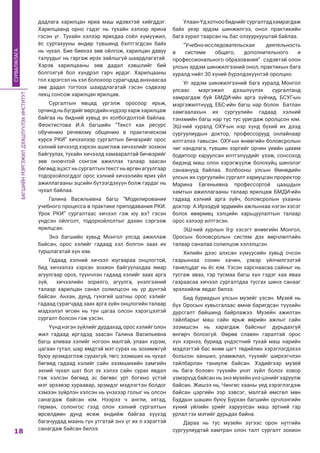 БАГШИЙНМЭРГЭЖИЛДЭЭШЛҮҮЛЭХИНСТИТУТ
18
СУРВАЛЖЛАГА
дадлага харилцан яриа маш идэвхтэй хийгддэг.
Харилцаанд орно гэдэг нь тухайн хэлээр ярина
гэсэн үг. Тухайн хэлээр ярихдаа соёл хүмүүжил,
ёс суртахууны өндөр түвшинд бэлтгэгдсэн байх
нь чухал. Бие биенээ зөв ойлгож, харилцан давуу
талуудыг нь гаргаж ирэх зайлшгүй шаардлагатай.
Хэрэв харилцааны зөв дадал хэвшлийг бий
болгохгүй бол хүндрэл гарч ирдэг. Харилцааны
гол хэрэгсэл нь хэл болохоор сурагчдад анхнаасаа
зөв дадал тогтоох шаардлагатай гэсэн сэдвээр
лекц сонсож харилцан ярилцав.
Сургалтын явцад үргэлж оросоор ярьж,
орчиндньбүгдийгөөрсдийннүдээрхаржхарилцаж
байгаа нь бидний хувьд ач холбогдолтой байлаа.
Феоктистова И.А багшийн “Текст как ресурс
обучению речевому общению в практическом
курсе РКИ” хичээлээр сургалтын бичвэрийг орос
хэлний хичээлд хэрхэн ашиглаж хичээлийг зохион
байгуулах, тухайн хичээлд хамааралтай бичвэрийг
зөв оновчтой сонгож ажиллах талаар заасан
бөгөөдэцэстньсургалтынтекстньөргөнагуулгаар
тодорхойлогддог орос хэлний хичээлийн ярих үйл
ажиллагааны эцсийн бүтээгдэхүүн болж гардаг нь
чухал байлаа.
Галина Васильевна багш “Моделирование
учебного процесса в практике преподавания РКИ.
Урок РКИ” сургалтаас хичээл гэж юу вэ? гэсэн
үндсэн ойлголт, тодорхойлолтыг дахин сэргээж
ярилцсан.
Энэ багшийн хувьд Монгол улсад ажиллаж
байсан, орос хэлийг гадаад хэл болгон заах их
туршлагатай хүн юм.
Гадаад хэлний хичээл юугаараа онцлогтой,
бид хичээлээ хэрхэн зохион байгуулахдаа ямар
агуулгаар орох, түүнчлэн гадаад хэлийг заах арга
зүй, хичээлийн зорилго, агуулга, үнэлгээний
талаар харилцан санал солилцсон нь үр дүнтэй
байсан. Анхан, дунд, гүнзгий шатны орос хэлийг
гадаад сурагчдад заах арга зүйн онцлогийн талаар
мэдээлэл өгсөн нь тун цагаа олсон хэрэгцээтэй
сургалт болсон гэж үзсэн.
Үүнднэгэнзүйлийгдурдахад,оросхэлийголон
жил гадаад иргэдэд заасан Галина Васильевна
багш аливаа хэлийг ногоон малгай, улаан хүрэм,
цагаан гутал, шар өмдтэй мэт сурах нь зохимжгүй
буюу эрэмдэглэж сурахгүй, төгс эзэмших нь чухал
бөгөөд гадаад хэлийг сайн эзэмшихийн хамгийн
эхний чухал шат бол эх хэлээ сайн сурах явдал
гэж хэлсэн бөгөөд эс бөгөөс урт богино үстэй
мэт эрээвэр хураавар, эрэмдэг мэдлэгтэн болдог
хэмээн зүйрлэн хэлсэн нь үнэхээр голыг нь олсон
санагдаж байсан юм. Нээрээ ч англи, хятад,
герман, солонгос гээд олон хэлний сургалтын
өрсөлдөөн дунд өсөж өндийж байгаа хүүхэд
багачуудад маань гүн утгатай энэ үг их л хэрэгтэй
санагдаж байсан билээ.
Улаан-Үдхотнообиднийгсургалтадхамрагдаж
байх үеэр эрдэм шинжилгээ, онол практикийн
бага хурал таарсан нь бас олзуурхууштай байлаа.
“Учебно-исследовательская деятельность
в системе общего, дополнительного и
профессионального образования” сэдэвтэй олон
улсын эрдэм шинжилгээний онол, практикын бага
хуралд нийт 30 хүний бүрэлдэхүүнтэй оролцно.
Уг эрдэм шинжилгээний бага хуралд Монгол
улсаас мэргэжил дээшлүүлэх сургалтанд
хамрагдаж буй БМДИ-ийн арга зүйчид, БСУГ-ын
мэргэжилтнүүд, ЕБС-ийн багш нар болон Батлан
хамгаалахын их сургуулийн гадаад хэлний
тэнхмийн багш нар тус тус уригдаж оролцсон юм.
ЭШ-ний хуралд ОХУ-ын нэр хүнд бүхий их дээд
сургуулиудын доктор, профессорууд онлайнаар
илтгэлээ тавьсан. ОХУ-ын өнөөгийн боловсролын
чиг хандлага, түвшин зэргийг орчин үеийн цахим
бодитоор харуулсан илтгэлүүдийг үзэж, сонсоход
бидэнд маш олон хэрэгжүүлж болохуйц шинэлэг
санаанууд байлаа. Холбооны улсын Өмнөдийн
улсын их сургуулийн сургалт хариуцсан проректор
Марина Евгеньевна профессортой цаашдын
хамтын ажиллагааны талаар ярилцаж БМДИ-ийн
гадаад хэлний арга зүйч, боловсролын ухааны
доктор А.Ирээдүй эрдмийн ажлынхаа нэгэн хэсэг
болох өвөрмөц хэлцийн харьцуулалтын талаар
орос хэлээр илтгэсэн.
ЭШ-ний хурлын II-р хэсэгт өнөөгийн Монгол,
Оросын боловсролын систем дэх өөрчлөлтийн
талаар саналаа солилцож хэлэлцсэн.
Хилийн дээс алхсан хүмүүсийн хувьд очсон
газрынхаа сонин хачин, үзвэр үйлчилгээтэй
танилцдаг нь ёс юм. Үзсэн харснаасаа сайныг нь
тусгаж авах, тэр тусмаа багш хүн гэдэг хаа яваа
газраасаа хичээл сургалтдаа тусгах шинэ санааг
эрэлхийлж явдаг билээ.
Бид буриадын улсын музейг үзсэн. Музей нь
бүх Оросын хувьсгалаас өмнө баригдсан түүхийн
дурсгалт байшинд байрлажээ. Музейн ажилтан
тайлбарыг маш сайн ярьж өөрийн ажлыг сайн
эзэмшсэн нь харагдаж байсныг дурьдахгүй
өнгөрч болохгүй. Өөрөө славян гаралтай орос
хүн хэрнээ, буриад үндэстний тухай маш нарийн
мэдлэгтэй бас өнөө цагт төдийлөн хэрэглэгдэхээ
больсон заншил, уламжлал, түүхийг ширхэгчлэн
тайлбарлан таниулж байсан. Хэдийгээр музей
нь бага боловч түүхийн үнэт зүйл болох ховор
үзмэрүүд байсан нь энэ музейн үнэ цэнийг харуулж
байсан. Жишээ нь, Чингис хааны үед хэрэглэгдэж
байсан цэргийн зэр зэвсэг, малгай өмсгөл мөн
Буддын шашин буюу Бурхан багшийн орчлонгийн
хүний үйлийн үрийг харуулсан маш эртний гар
урлал гэх мэтийг дурьдах байна.
Дараа нь тус музейн зүгээс орон нутгийн
сургуулиудтай хамтран олон талт сургалт зохион
 