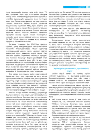 25НИЙТЛЭЛ
хүрэх суралцахуйн зорилго, арга зүйн үндэс, ТХ-
ийн сэдвүүдийг багш нарт цэгцтэйгээр ойлгуулж
улмаар хүчин төгөлдөр мөрдөгдөж байгаа сургалтын
хөтөлбөр, суралцахуйн удирдамж, сурах бичгүүдээ
дээрх үзэл баримтлалын үүднээс нягтлан судлуулж,
тэдгээрт тусгагдсан ТХБ-ын агуулга, тогтвортой
байдлын цогц чадамжийг ТХЗ-д хүрэх агуулга, арга
зүй болгож хувирган сургалт болон сургалтыг дэмжих
үйл ажиллагаандаа интеграцчилж болохыг харуулах,
дидактик нэгжээ томсгон хичээлээ төлөвлөж,
туршуулах замаар тэдний үйлийг боловсролын
хөгжлийн шинэ алсын хараанд чиглүүлэн өөрчилж,
ТХ, ТХБ, ТХЗ-ыг бодитоор дэмжих итгэл үнэмшил
төрүүлэхэд оршиж байгаа болно.
Өнгөрсөн хугацаанд бид БСШУЯ-ны бодлого,
стратеги, донор байгууллагуудын санхүүгийн болон
техникийн туслалцаатайгаар ТХБ-ыг сургалтад
интеграцчилахад ихээхэн хүчин чармайлт гаргаж,
чамлалтгүй ололт амжилтад хүрсэн билээ. Гэвч
хөгжлийн бодлого, стратегийн түвшинд ч сургууль,
анги танхмийн түвшинд ч бидний үзэл бодол, итгэл
үнэмшил, арга хандлага, ажил үйл, үр дүн, ахиц
дэвшил далайцтай, тогтвортой байж чадахгүй байна.
Зүйрлэвэл, бид уйгаржин Монгол бичгийг төрийн хэл
бичиг болгох том зорилттой ч өнөөдрийг хүртэл энэ
зорилтынхоо ард гарч чадаагүй, мартаж, санасаар
явж байна. Яг “Салан баавгайн үлгэр” лугаа адил.
Олж авсан, сурч мэдсэн зүйлс хэрэглэгдэхгүй
байгаагийн цаад далд шалтгаан нь нэгд, алсын
хараагүйгээс оновчгүй сонголт хийж, итгэл үнэмшил
төрдөггүйд хоёрт, олж авсан салангид мэдлэг, чадвар
ньсистемгүй,үндэслэлгүйгээсхэрэглэгдэхболомжгүй
болж, аливаад тууштай биш хандахад хүргэдэгт
гуравт, сэтгэл зүрх дутсанаас зүтгэл, амжилт гаргаж,
урам зоригоор тэжээгддэггүйтэй холбоотой байдаг.
Иймээс энэхүү төслийн зөвлөхүүд, удирдлагууд
бид гарын авлагаа ямар агуулга, арга зүйгээр бүтээж,
ямар арга хэлбэрээр багш нарт хүргэж, яаж түүнийг
хэрэглүүлвэл багш нарын маань хүн төрөлхтний болон
Монгол Улсын ТХ, ТХБ-ын хөгжилтэй холбоотойгоор
эрхэлж буй ажил хөдөлмөрийнх нь алсын хараа,
зорилго, зориулалт, ач холболдол нь хэрхэн хувьсан
өөрчлөгдөж байгаагийн үндэслэл, шалтгааныг
ухаарах, тэдгээрийн талаар боломжийн хэмжээнд
эзэмшсэн мэдлэг, мэдээлэл, тодорхой түвшинд
эзэмшсэнур чадварааТХ/ТХБ-ыг сургалт ба сургалтыг
дэмжих үйл ажиллагаанд интеграцчилах үйлдээ
бүтээлчээр хэрэглэж, энэ үйлийг илүү их үр өгөөжтэй,
үр ашигтай болгож болох вэ?, яаж энэ үйлийн эрч
далайцыг нэмэгдүүлж, багш бүр түүнд системтэй
мэдлэг, мэдээлэлтэйгээр татагдан оролцож, аль ч
түвшний шийдвэр гаргалтад оролцохдоо нүд аниад
хэн нэгний үгээр бус өөрөө ТХБ-оор эрх мэдэлжсэн
багшийн байр сууринаас ханддаг болгох вэ?, яаж олон
арван мянган хүнийг эгнээндээ нэгтгэсэн сэхээтний
энэ хүчийг Монголын нийгмийн хөгжлийг зөв чиглэлд
залж, урагшлуулахад бүтээлч хувь нэмэр оруулах
нэгээхэн боломжийг бүрдүүлэх вэ? гэдэг талаар
чамлалтгүй эргэцүүлж хэлэлцсэн болно.
Ингээд ТХ/ТХБ-ыг сургалт, үйл ажиллагаанд
интеграцчилах нь нэг удаагийн амьсгаагаар
хийгдчих ажил биш тул гарын авлагынхаа зорилгыг
дээр дурдсанаар, зориулалтыг доор дурдсанаар
тодорхойлсон болно
Боловсролын алсын хараа шинэчлэгдсэн
эргэлтийн шинжтэй энэ цаг үед тус гарын авлага
нь багш нарыг боловсролыг хувирган өөрчлөхөд
шаардлагатай дэлхий нийтийн, үндэсний, салбарын
түвшний цэгцтэй мэдээлэл, зайлшгүй судлах тодорхой
эх үүсвэрүүдээр хангах, ТХБ, тогтвортой байдлын
цогц чадамжийг өөрсдөө эзэмшиж, суралцагчиддаа
эзэмшүүлэх, олон салбарын олон төрөл, хэлбэрийн
үйл ажиллагаанд тодорхой, мэдлэг мэдээлэлтэйгээр
бүтээлчээр оролцох, улмаар ТХЗ-ыг хангахад хүлээх
өөрсдийн ухамсар, хариуцлагаа нэмэгдүүлэхэд тус
тус дэмжлэг үзүүлэх зориулалттай.
Хэрэгжүүлсэн үйл ажиллагаа, гарын авлагын
онцлог
Энэхүү гарын авлага нь нэлээд нарийн
нийлмэл судалгааны үр дүнгүүдэд үндэслэгдэж
боловсрогдсоноороо агуулга, арга зүйн хувьд ч
хэмжээ, хэрэглээ, ач холбогдлын хувьд ч ижил
төрлийн өмнөх гарын авлагуудаас ихээхэн ялгаатай.
Гарын авлагыг боловсруулах ажлын хүрээнд уг
ажлыггүйцэтгэсэнбагньхарьцангуйбогинохугацаанд
агуулгын хувьд далайцтай, арга зүйн хувьд шинэлэг,
хэмжээний хувьд томоохон дараах 3 төрлийн судлах,
боловсруулах, суралцах үйл ажиллагааг хэрэгжүүлсэн.
Үүнд:
•	 НҮБ болон Монгол Улсын ЗГ, УИХ, холбогдох
яамдаас ТХ, ТХБ, тогтвортой хөгжлийн зорилго
(ТХЗ)-ын чиглэлээр батлагдан гарч, дэлхий
нийтийн болон үндэсний хэмжээнд мөрдөгдөж
буй, хөгжлийн бодлого, стратеги; онол, арга зүйн
судалгааны материал, удирдамж, зөвлөмжүүд;
ЕБС-д мөрдөгдөж буй сургалтын үндсэн баримт
бичгүүдийн нарийвчилсан судалгаа явуулах
•	 Судалгаа явуулах багаж хэрэгсэл, арга аргачлал
болон судлагдахуун бүрээр ТХЗ-д нийцүүлэн
сургалтад ТХБ-ыг интеграцчилж болохыг
харуулсан нэгж хичээлүүдийн жишээг тус тус
боловсруулах, Түүнчлэн судлагдахуун бүрээр,
судлагдахууны агуулгын чиглэл бүрээр, үндэсний
 