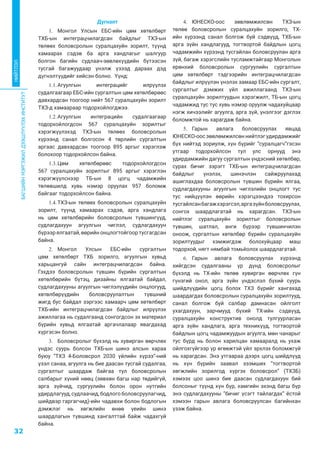 БАГШИЙНМЭРГЭЖИЛДЭЭШЛҮҮЛЭХИНСТИТУТ
32
НИЙТЛЭЛ
Дүгнэлт
1.	 Монгол Улсын ЕБС-ийн цөм хөтөлбөрт
ТХБ-ын интеграцчилагдсан байдлыг ТХЗ-ын
төлөөх боловсролын суралцахуйн зорилт, түүнд
хамаарах сэдэв ба арга хандлагыг шалгуур
болгон багийн судлаач-зөвлөхүүдийн бүтээсэн
тусгай багажуудаар үнэлж үзээд дараах дэд
дүгнэлтүүдийг хийсэн болно. Үүнд:
1.1.	Агуулгын интеграцийг илрүүлэх
судалгаагаар ЕБС-ийн сургалтын цөм хөтөлбөрөөс
давхардсан тоогоор нийт 567 суралцахуйн зорилт
ТХЗ-д хамаараар тодорхойлогджээ.
1.2.	Агуулгын интеграцийн судалгаагаар
тодорхойлогдсон 567 суралцахуйн зорилтыг
хэрэгжүүлэхэд ТХЗ-ын төлөөх боловсролын
хүрээнд санал болгосон 4 төрлийн сургалтын
аргаас давхардсан тоогоор 895 аргыг хэрэглэж
болохоор тодорхойлсон байна.
1.3.	Цөм хөтөлбөрөөс тодорхойлогдсон
567 суралцахуйн зорилтыг 895 аргыг хэрэглэн
хэрэгжүүлснээр ТБ-ын 8 цогц чадамжийн
төлөвшилд хувь нэмэр оруулах 957 боломж
байгааг тодорхойлсон байна.
1.4.	ТХЗ-ын төлөөх боловсролын суралцахуйн
зорилт, түүнд хамаарах сэдэв, арга хандлага
нь цөм хөтөлбөрийн боловсролын түвшингүүд,
судлагдахуун агуулгын чиглэл, судлагдахуун
бүрээр ялгаатай, өөрийн онцлогтойгоор тусгагдсан
байна.
2.	 Монгол Улсын ЕБС-ийн сургалтын
цөм хөтөлбөрт ТХБ зорилго, агуулгын хувьд
харьцангуй сайн интеграцчилагдсан байна.
Гэхдээ боловсролын түвшин бүрийн сургалтын
хөтөлбөрийн бүтэц, дизайны ялгаатай байдал,
судлагдахууны агуулгын чиглэлүүдийн онцлогууд,
хөтөлбөрүүдийн боловсруулалтын түвшний
жигд бус байдал зэргээс хамаарч цөм хөтөлбөрт
ТХБ-ийн интеграцчилагдсан байдлыг илрүүлэх
ажиллагаа нь судалгаанд сонгогдсон эх материал
бүрийн хувьд ялгаатай аргачлалаар явагдахад
хүргэсэн болно.
3.	 Боловсролыг бүхэлд нь хувирган өөрчлөх
үндэс суурь болсон ТХБ-ын шинэ алсын хараа
буюу “ТХЗ 4-Боловсрол 2030 үйлийн хүрээ”-ний
үзэл санаа, агуулга нь бие даасан тусгай судалгаа,
сургалтыг шаардаж байгаа тул боловсролын
салбарыг хүний нөөц (зөвхөн багш нар төдийгүй,
арга зүйчид, сургуулийн болон орон нутгийн
удирдлагууд, судлаачид, бодлого боловсруулагчид,
шийдвэр гаргагчид)-ийн чадавхи болон бодлогын
дэмжлэг нь хөгжлийн өнөө үеийн шинэ
шаардлагын түвшинд хангалттай байж чадахгүй
байна.
4.	 ЮНЕСКО-оос зөвлөмжилсөн ТХЗ-ын
төлөө боловсролын суралцахуйн зорилго, ТХ-
ийн хүрээнд санал болгож буй сэдвүүд, ТХБ-ын
арга зүйн хандлагууд, тогтвортой байдлын цогц
чадамжийн хүрээнд тусгайлан боловсруулан арга
зүй, багаж хэрэгслийн тусламжтайгаар Монголын
ерөнхий боловсролын сургуулийн сургалтын
цөм хөтөлбөрт тэдгээрийн интеграцчилагдсан
байдлыг илрүүлэн үнэлэх замаар ЕБС-ийн сургалт,
сургалтыг дэмжих үйл ажиллагаанд ТХЗ-ын
суралцахуйн зорилтуудын хэрэгжилт, ТБ-ын цогц
чадамжид тус тус хувь нэмэр оруулж чадахуйцаар
нэгж хичээлийг агуулга, арга зүй, үнэлгээг дэглэх
боломжтой нь харагдаж байна.
5.	 Гарын авлага боловсруулах явцад
ЮНЕСКО-оос зөвлөмжилсөн нийтлэг удирдамжийг
бүх нийтэд зориулж, хүн бүрийг “суралцагч”гэсэн
утгаар тодорхойлсон тул улс орнууд энэ
удирдамжийн дагуу сургалтын үндэсний хөтөлбөр,
сурах бичиг зэрэгт ТХБ-ын интеграцчилагдсан
байдлыг үнэлэх, шинэчлэн сайжруулахад
ашиглахдаа боловсролын түвшин бүрийн ялгаа,
судлагдахууны агуулгын чиглэлийн онцлогт тус
тус нийцүүлэн өөрийн хэрэгцээндээ тохирсон
тусгайлсанбагажхэрэгсэл,аргазүйнболовсруулах,
сонгох шаардлагатай нь харагдсан. ТХЗ-ын
нийтлэг суралцахуйн зорилтыг боловсролын
түвшин, шатлал, анги бүрээр түвшинчилэн
оноож, сургалтын хөтөлбөр бүрийн суралцахуйн
зорилтуудыг хэмжигдэж болохуйцаар маш
тодорхой, нягт нямбай томьёолох шаардлагатай.
6.	 Гарын авлага боловсруулах хүрээнд
хийгдсэн судалгааны үр дүнд боловсролыг
бүхэлд нь ТХ-ийн төлөө хувирган өөрчлөх гүн
гүнзгий онол, арга зүйн үндэслэл бүхий суурь
шийдлүүдийн цогц болох ТХЗ бүрийг хангахад
шаардагдах боловсролын суралцахуйн зорилтууд,
санал болгож буй салбар дамнасан ойлголт
ухагдахуун, зарчмууд бүхий ТХ-ийн сэдвүүд,
суралцахуйн конструктив онолд тулгуурласан
арга зүйн хандлага, арга техникүүд, тогтвортой
байдлын цогц чадамжуудын агуулга, мөн чанарыг
тус бүрд нь болон харилцан хамааралд нь ухаж
ойлгохгүйгээр үр өгөөжтэй үйл эрхлэх боломжгүй
нь харагдсан. Энэ утгаараа дээрх цогц шийдлүүд
нь хүн бүрийн заавал эзэмших “тогтвортой
хөгжлийн зорилгод хүргэх боловсрол” (ТХЗБ)
хэмээх цоо шинэ бие даасан судлагдахуун бий
болсоныг түүнд хүн бүр, хамгийн эхэнд багш бүр
энэ судлагдахууны “бичиг үсэгт тайлагдах” ёстой
хэмээн гарын авлага боловсруулсан багийнхан
үзэж байна.
 