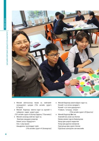БАГШИЙНМЭРГЭЖИЛДЭЭШЛҮҮЛЭХИНСТИТУТ
4
ЗӨВЛӨХБАГШ
•	 Миний ойлгосноор төсөв нь нийгмийг
зохицуулагч цагдаа (10з ангийн сурагч
Б.Гэрэл)
•	 Миний бодлоор мөнгө гэдэг нь хуулийг ч
гуйвуулж чадах шидэт цаас
(10т ангийн сурагч Б.Болор-Эрдэнэ, Т.Ганчимэг)
•	 Миний санахад нийгэм гэдэг нь
Хамтран амьдрах ухамсар
Хамаг улсыг бүрдүүлэгч
Аль ч үед орших
Амьдралыг жолооддог зүйл
(10з ангийн сурагч Н.Золжаргал)
•	 Миний бодлоор ажилгүйдэл гэдэг нь
Хэнийг ч үл ялган хөлдөөгч
Хүнийг ч үл тоон ууршуулагч
Үгүйрэл, түгшүүр, гутрал
(10и ангийн сурагч И.Урангоо)
•	 Миний бодлоор би гэж
Хэвлийгээс унаж хүн болов
Хөхөө хөхөж гэдсээ баярлуулав
Хөлд орж шороо хөдөлгөв
Хэлд орж дуугаа нэмэрлэв
Сургуульд орж сурагч болов
Сурсанаа шалгуулж сая амсхийв
 