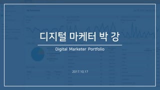 Digital Marketer Portfolio
디지털 마케터 박 강
2017.10.17
 
