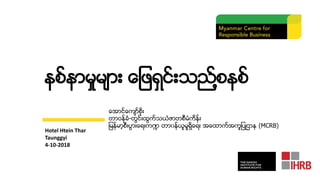 နစ္နာမႈမာ်ား ေ ျဖရ္်ား္း္ညစနစ္
Hotel Htein Thar
Taunggyi
4-10-2018
ေအာရ္ေကာ္စ်ား
တာဝန္ခံ-တြရ္်ားထြက္္သံံာတစစမံကန္်ား
မန္မာ...