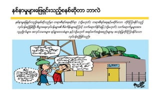 နစ္နာမႈမာ်ားေ ျဖရ္်ား္း္ာစနစ္ တာ ဘာလဲ
2
နစ္နာမႈေ ျဖရ္်ား္း္ာစနစ္ ္း္မဖာ တျာ်ားစစျရ္ေျ်ား ရ္ျာ (္ညမဟတ္) တျာ်ားစစျရ္ေျ်ားးဖရ...