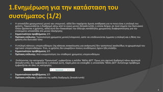 1.Ενημέρωση για την κατάσταση του
συστήματος (1/2)
 Η ιστοσελίδα χρησιμοποιεί μενού και υπομενού, αλλά δεν παρέχεται άμεση ανάδραση για το ποια είναι η επιλογή του
χρήστη. Παρουσιάζεται η διαδρομή κάτω από το κύριο μενού (breadcrumb), η οποία δείχνει σε ποιό σημείο του δικτυακού
τόπου βρίσκεται ο χρήστης, αλλά αυτό δεν δικαιολογεί την έλλειψη κατάλληλης χρωματικής διαφοροποίησης για την
επιλεγμένη ιστοσελίδα στο μενού πλοήγησης
 Σημαντικότητα προβλήματος 2/5
 Πρόταση επίλυσης: Τροποποίηση χρώματος μενού/υπομενού, ώστε να υποδεικνύεται έμμεσα η επιλογή και η θέση του
χρήστη στο δικτυακό τόπο
 Η επιλογή κάποιου υπερσυνδέσμου (πχ κάποιας ανακοίνωσης για ανάγνωση) δεν τροποποιεί ακολούθως το χρωματισμό του
σχετικού υπερσυνδέσμου. Έτσι, οι χρήστες δεν γνωρίζουν ποιους συνδέσμους έχουν ήδη επιλέξει
 Σημαντικότητα προβλήματος 3/5
 Πρόταση επίλυσης: Από-ενεργοποίηση του σταθερού χρώματος υπερσυνδέσμου
 Επιλέγοντας την κατηγορία ‘Προσωπικό’, εμφανίζεται η σελίδα ‘Μέλη ΔΕΠ’. Όμως στη σχετική διαδρομή πάνω αριστερά
(breadcrumb), δεν εμφανίζεται η επιλογή αυτή, παρά μόνο αν επιλεχθεί η ιστοσελίδα ‘Μέλη ΔΕΠ’ Αντίστοιχο πρόβλημα
εμφανίζεται σε όλες τις κατηγορίες
 Σημαντικότητα προβλήματος 3/5
 Πρόταση επίλυσης: Εμφάνιση της ορθής διαδρομής (breadcrumb)
5
 