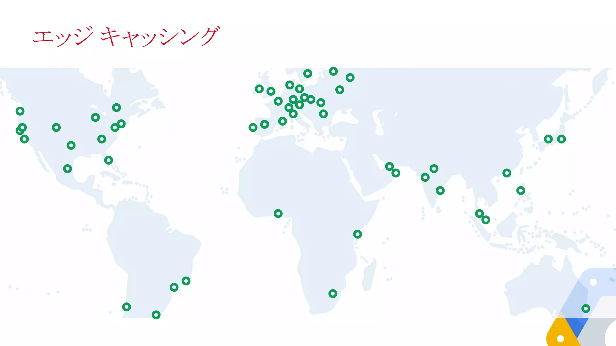 エッジ キャッシング
 
