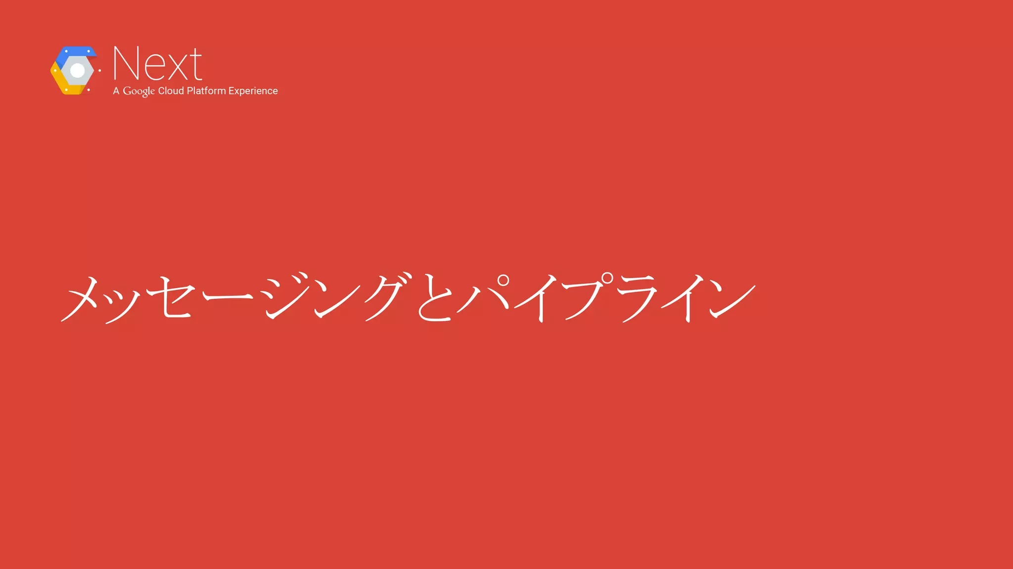 メッセージングとパイプライン
 