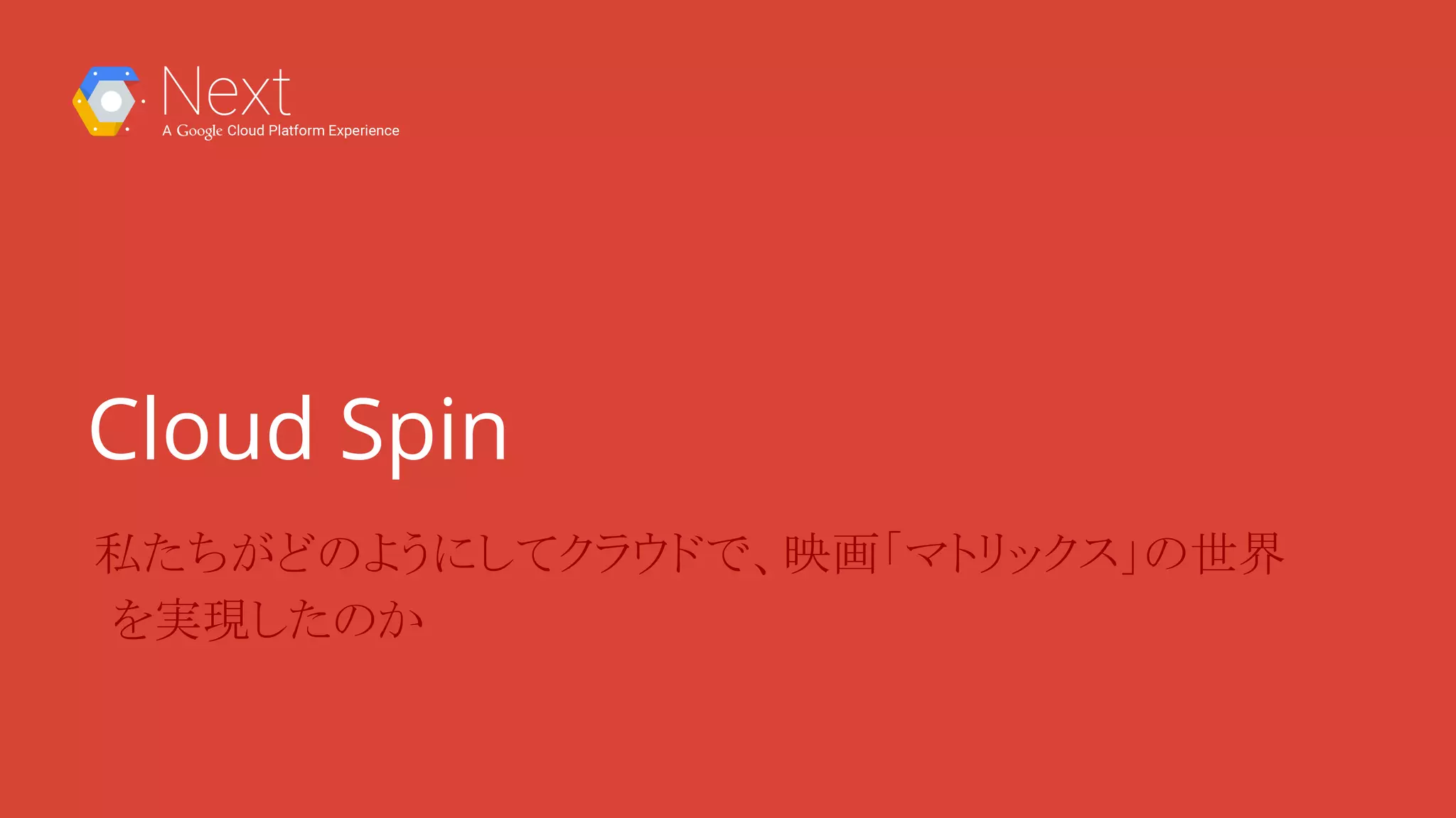 Cloud Spin
私たちがどのようにしてクラウドで、映画「マトリックス」の世界
を実現したのか
 