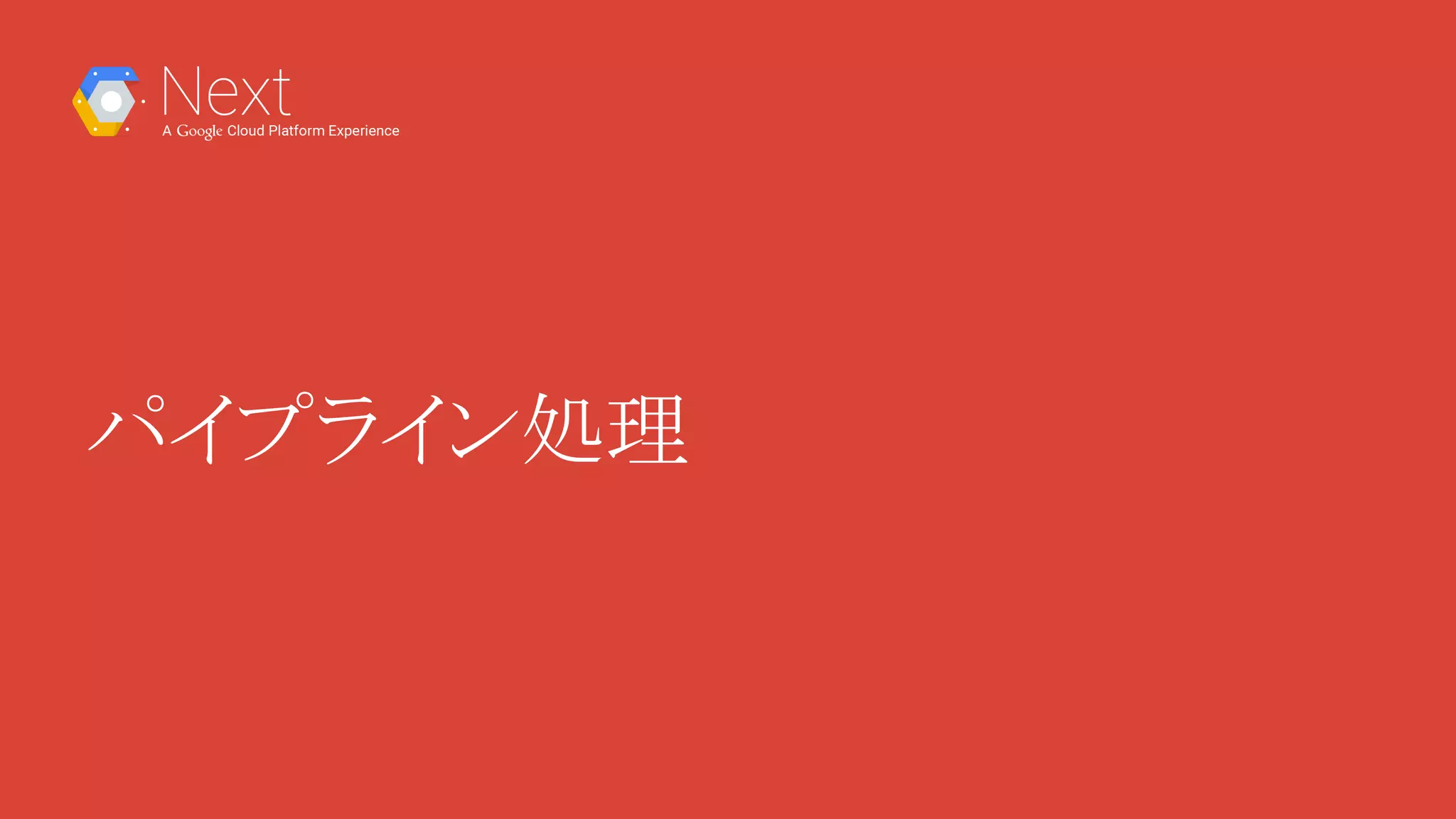 パイプライン処理
 