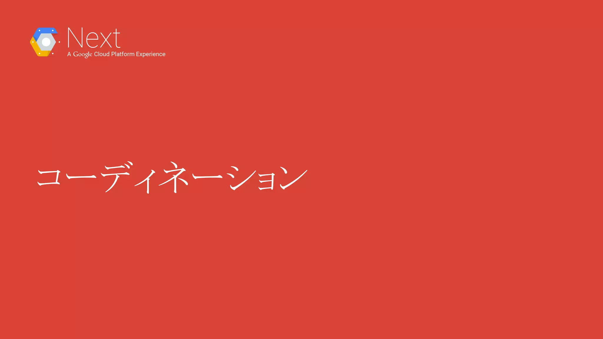 コーディネーション
 