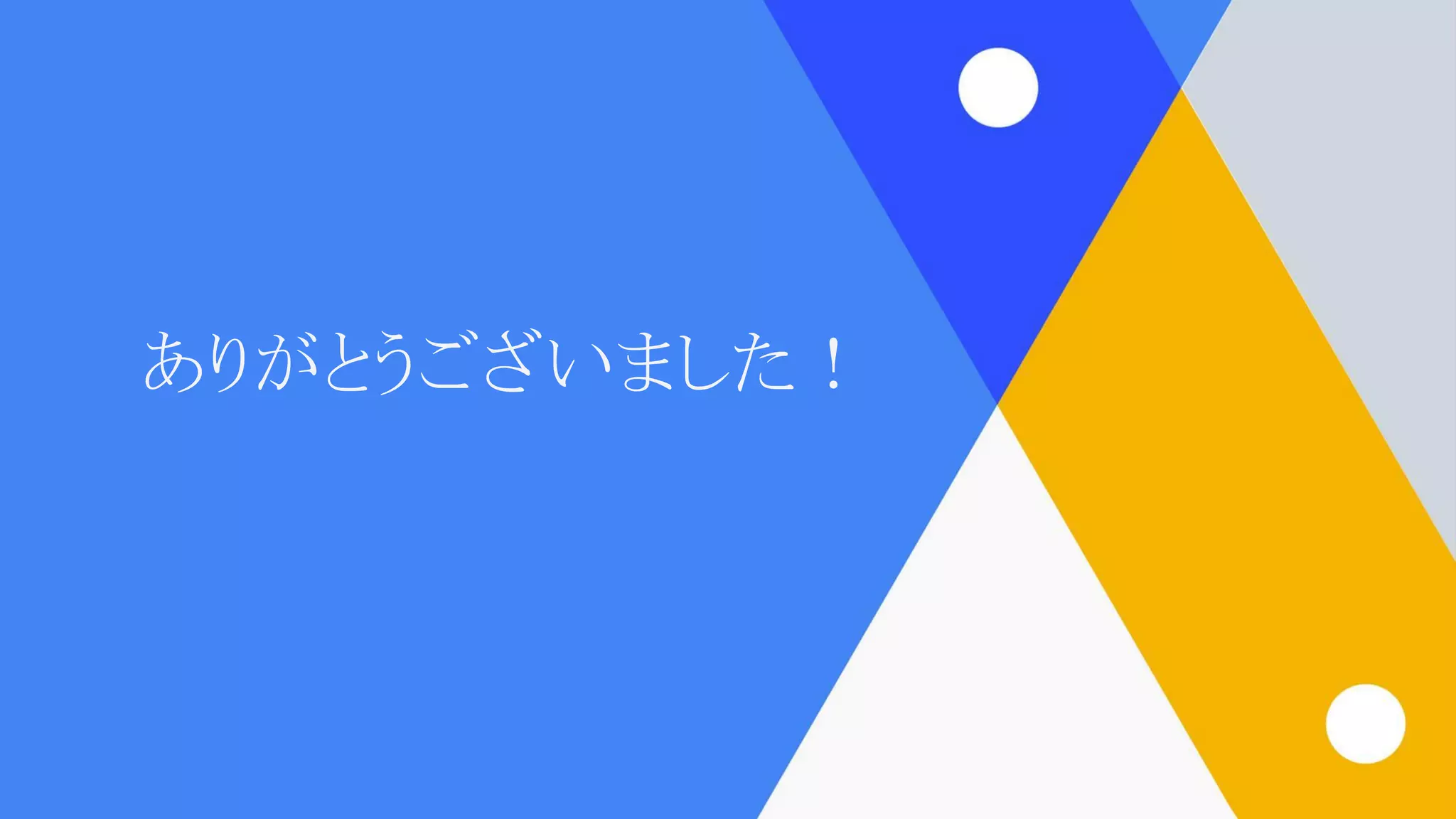 ありがとうございました！
 