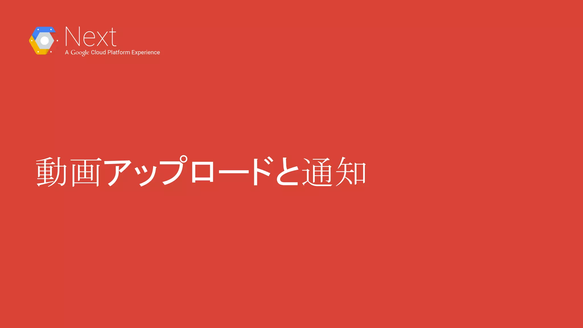 動画アップロードと通知
 