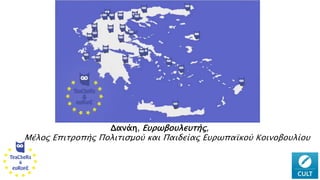 Δανάη, Ευρωβουλευτής,
Μέλος Επιτροπής Πολιτισμού και Παιδείας Ευρωπαϊκού Κοινοβουλίου
 