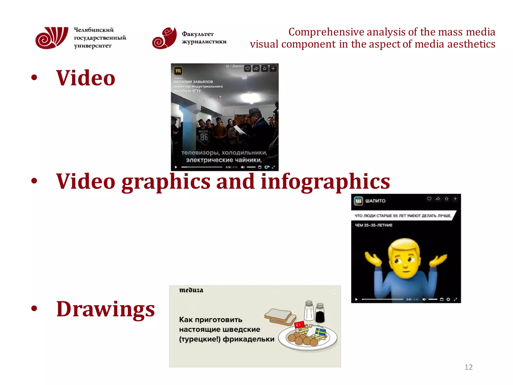 Comprehensive	analysis	of	the	mass	media
visual	component	in	the	aspect	of	media	aesthetics
• Video
• Video	graphics	and	infographics
• Drawings
12
 