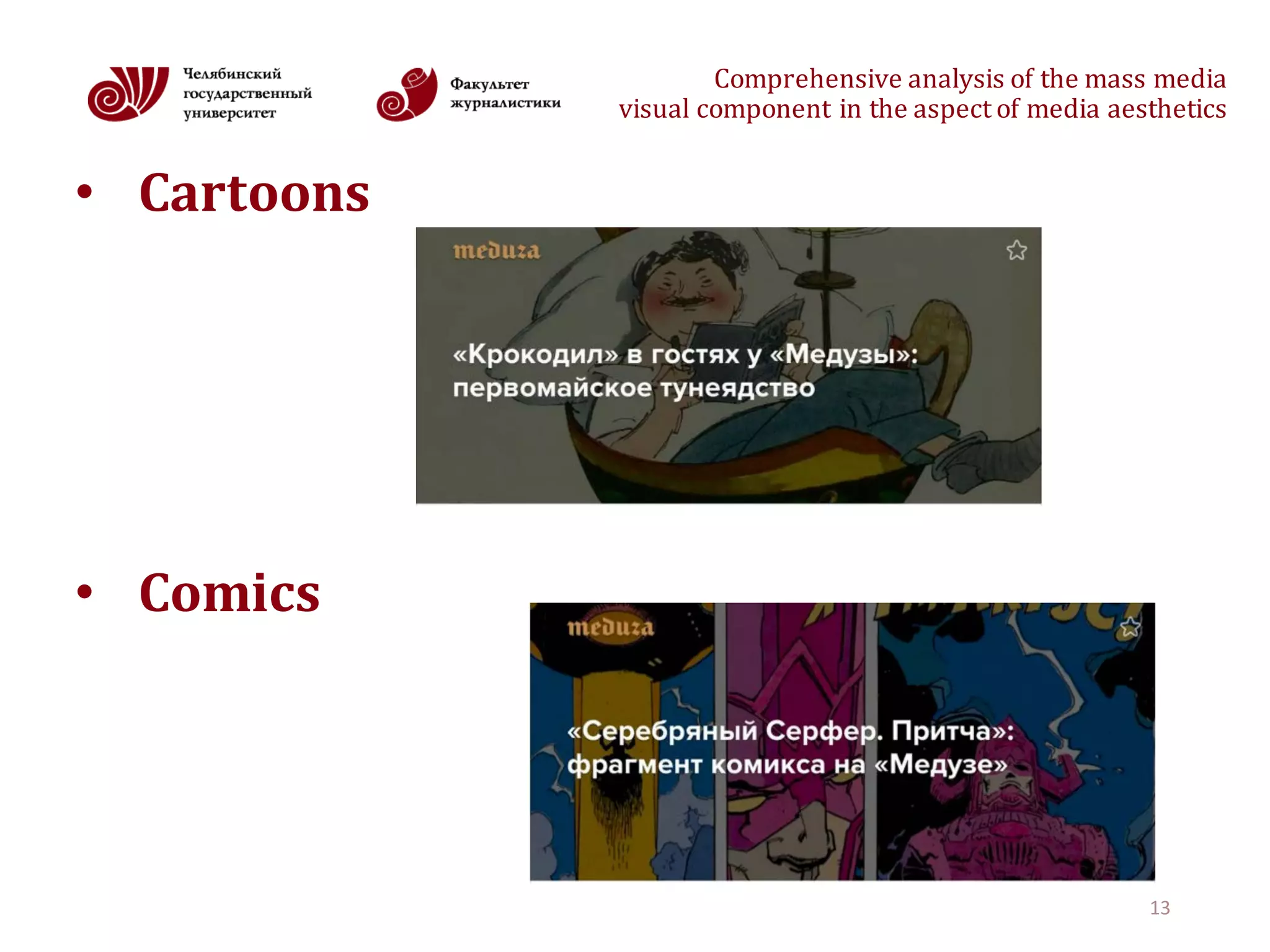 Comprehensive	analysis	of	the	mass	media
visual	component	in	the	aspect	of	media	aesthetics
• Cartoons
• Comics	
13
 