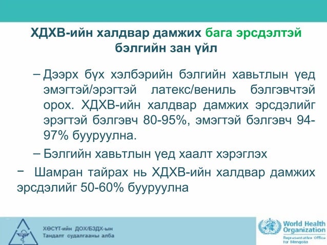 6.ХДХВ-ийн халдвар дамжих зам, эрсдэл, нөлөөлөх хүчин зүйл | PPT