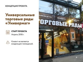 ПродуктКОНЦЕПЦИЯ ПРОЕКТА
Универсальные
торговые ряды
«Универмаг»
СТАРТ ПРОЕКТА
Клиент не является
владельцем помещений.
4
Апрель 2018 г.
 