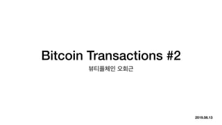 Bitcoin Transactions #2
2019.08.13
 