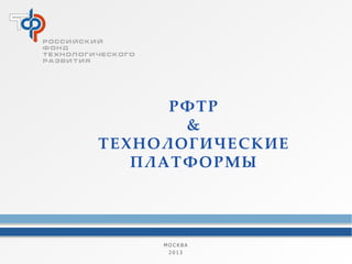Технологические Платформы России | PPT