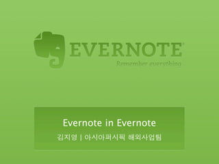 Evernote in Evernote
김지영 | 아시아퍼시픽 해외사업팀
 
