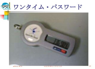 ワンタイム・パスワード




2011/6/1   高度情報化と社会生活   30
 