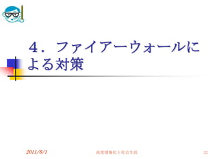 ４．ファイアーウォールに
よる対策




2011/6/1   高度情報化と社会生活   32
 