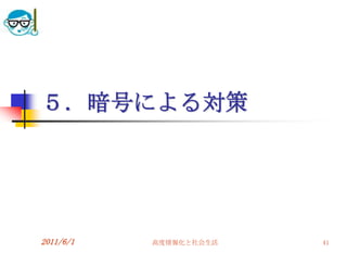 ５．暗号による対策




2011/6/1   高度情報化と社会生活   41
 