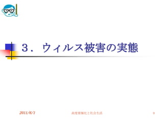 ３．ウィルス被害の実態




2011/6/1   高度情報化と社会生活   9
 
