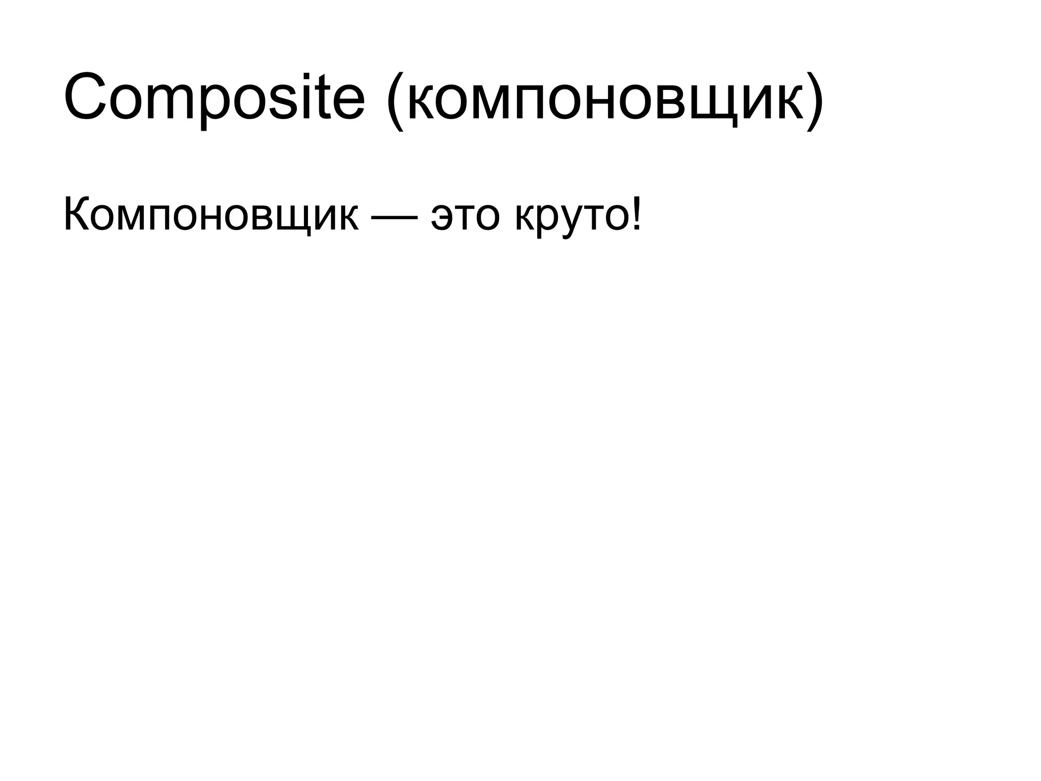 Composite ( компоновщик) Компоновщик — это круто! 