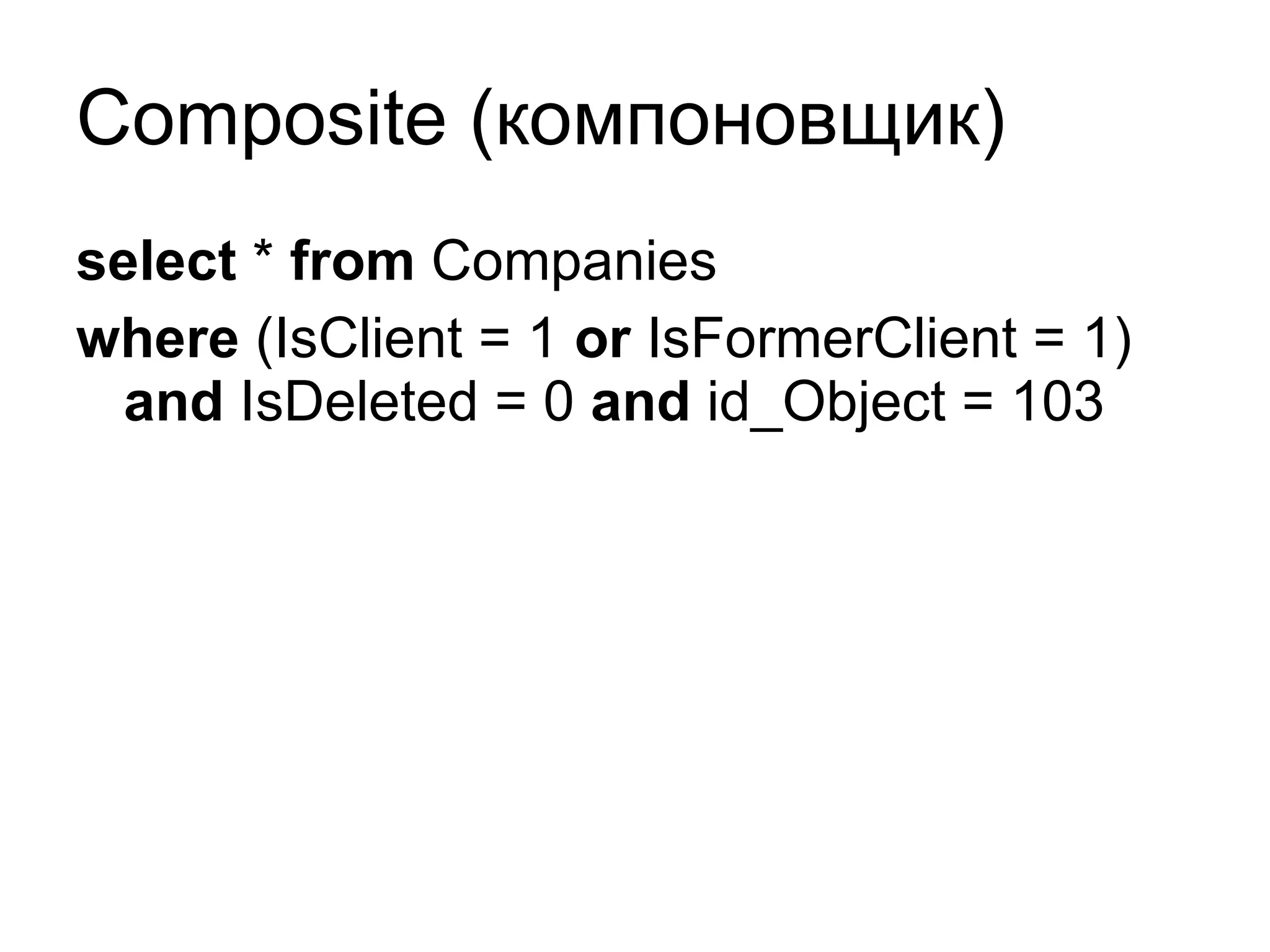 Composite ( компоновщик) select  *  from  Companies  where  (IsClient = 1  or  IsFormerClient = 1)  and  IsDeleted = 0  and  id_Object = 103 