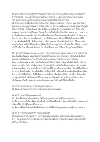 11. ให้ระวังเรื่องการเรียงตัวเลือกที่ต่างกันมีผลต่อคาตอบ เพราะผู้ตอบแบบสอบถามจะเลือกตอบข้อแรก ๆ
มากกว่าข้อหลัง ให้ลองเรื่องที่สาคัญมากแทรกไว้ตรงข้อกลาง ๆ ประกบหัวท้ายด้วยเรื่องที่สาคัญน้อย
กว่า เพราะหากผู้ตอบอ่านคาตอบอย่างถี่ถ้วนแล้วก็จะเลือกสิ่งที่สาคัญมากกว่าอยู่ดี
12. ตัวเลือกแต่ละข้อมีน้าหนักใกล้เคียงกันไหม มีโอกาสที่ผู้ตอบจะเลือกพอ ๆ กันไหม จนทาให้เดาไม่ได้ว่า
สัดส่วนของคาตอบจะออกข้อไหนมากกว่ากันอย่างชัดเจน ซึ่งรอให้งานวิจัยมาตอบคาถามนี้ (ถ้าเดาได้อยู่แล้ว
ก็ไม่ใช่งานวิจัยที่ดี ดั่งที่ไอน์สไตน์กล่าวว่า ถ้ารู้คาตอบอยู่แล้วจะเรียกว่างานวิจัยได้อย่างไร) ทั้งนี้ บางข้อ
อาจจะแยกย่อยเกินไปจนไม่มีใครตอบ ในขณะที่บางข้อเป็นเรื่องทั่วไปซึ่งคนมีโอกาสตอบมากกว่า เช่น ท่าน
มาเที่ยวเมืองไทยเพราะเหตุใด (1) ประเทศไทยเป็นประเทศที่สวยงามและผู้คนอัธยาศัยดี (2) ชอบอาหาร
ไทย (3) ชอบราไทย (4) ชอบหมีแพนด้า แบบนี้เมื่อตอบออกมาแล้วบอกได้ว่าสัดส่วนจะค่อนไปที่ข้อ
(1) มากที่สุดโดยอัตโนมัติ ดังนั้นจะเห็นได้ว่า เมื่อนาคะแนนมาเรียงลาดับกันแล้วข้อ (1) ก็ต้องชนะอย่าง
ท่วมท้นแน่นอน แต่ไม่ได้ทาให้เรามีความรู้เพิ่มขึ้นเกี่ยวกับสาเหตุของการมาเที่ยวเมืองไทยเท่าใดนัก หากทา
เช่นนี้ก็เหมือนกับทาให้งานวิจัยนั้นผ่าน ๆ ไป ไม่ได้ตั้งใจจะเอาผลการวิจัยมาปรับปรุงเรื่องอะไรให้ดีขึ้น
13. ไม่ควรตั้งคาถามแบบ Leading question คือ คาถามที่นาไปสู่คาตอบอย่างที่เราต้องการ เพราะเราจะ
ไม่ได้เรียนรู้อะไรใหม่เลย และเหมือนกับการหลอกให้คนตอบตอบอย่างนั้นอยู่แล้ว เหมือนกับว่านักวิจัยมี
จุดมุ่งหมายเพื่อที่จะใช้ผลการวิจัยนั้นยืนยันความคิดของตัวเองมากกว่าที่จะทดสอบความคิดของ
ตัวเอง ยกตัวอย่างเช่น ท่านคิดว่าเรื่องใดเป็นสาเหตุที่ทาให้ท่านไม่อยากกลับมาเที่ยวเมืองไทยอีก (1) การ
ชุมนุมทางการเมือง (2) การก่อวินาศกรรม (3) ความไม่ยุติธรรมสังคมโดยมีสองมาตรฐาน (4) การกลั่น
แกล้งทางการเมือง คาถามเหล่านี้จะเห็นว่านักวิจัยมุ่งใช้คาตอบเพื่อผลทางการเมือง สังเกตได้ตั้งแต่คาถาม
ว่า สาเหตุที่ไม่กลับมาเที่ยว คือ เน้นคาว่าไม่ ซึ่งเป็นเรื่องไม่ดี แล้วโยงเข้ากับทางเลือกที่มีแต่เรื่องการเมือง
ล้วน ๆ โดยไม่มีเรื่องอื่นเลย นั่นก็คือต้องการบอกว่าเรื่องการเมืองส่งผลไม่ดีต่อการท่องเที่ยว ไม่ว่าจะด้วย
สาเหตุไหนในสี่ข้อนี้ แล้วนาผลการวิจัยไปขยายผลทางการเมืองต่อไป ทั้ง ๆ ที่คนอาจจะไม่อยากกลับมา
เมืองไทยเพราะเรื่องอื่น ๆ เช่น สิ่งแวดล้อมเป็นพิษ ก็อาจจะเป็นได้ แต่ไม่มีตัวเลือกให้เลือก
หมวดที่ 6: ความสะดวกในการบันทึกข้อมูลลงคอมพิวเตอร์
14. มีตัวเลขกากับสายตาสาหรับให้ง่ายต่อการกรอกข้อมูลลงคอมพิวเตอร์
หมวดที่ 7: ความโปร่งใสและตรวจสอบได้
15. มีช่องให้กรอกเลขที่แบบสอบถาม วันที่เก็บแบบสอบถาม และชื่อผู้เก็บแบบสอบถาม
16. มีคาถามปลายเปิดสั้น ๆ ที่ผู้ตอบต้องเขียนด้วยลายมือของตัวเองด้วย เพื่อความโปร่งใสในการตรวจสอบว่า
นักศึกษาได้นาไปให้ผู้อื่นกรอก มิใช่กรอกเอง
17. มีคาถามที่สัมพันธ์กันเองในตัว เพื่อตรวจสอบความมีสติสัมปชัญญะและตรรกะของผู้ตอบแบบสอบถาม
หมวดที่ 8: การทดสอบและปรับปรุงก่อนเก็บข้อมูลจริง
18. ทดสอบและปรับปรุงไม่น้อยกว่า 1 ครั้งก่อนลงมือเก็บข้อมูลจริง แต่ไม่จาเป็นต้องใช้จานวนตัวอย่าง
มาก เพียงแต่ให้พอสาหรับการเช็คว่าผู้ตอบเข้าใจทุกอย่างไม่ผิดไปจากที่เราเข้าใจ และคาตอบออกมาได้น้า
ได้เนื้อตามที่เราต้องการ
 