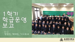 1학기
학급운영
보고
6-2
권영인, 백채민, 기다코세
 