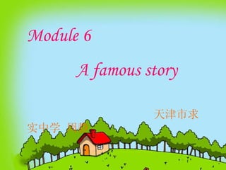 Module 6  A famous story 天津市求实中学 周静 