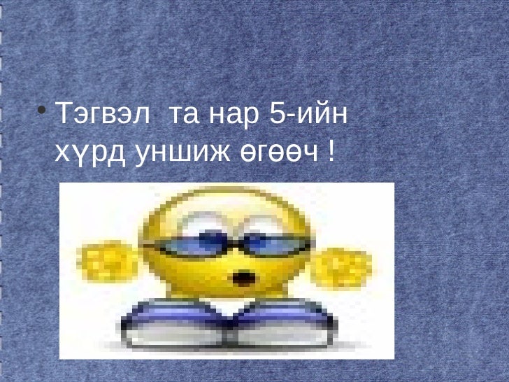 математик 6 н хүрд 2- р анги багш д. цэвэлмаа