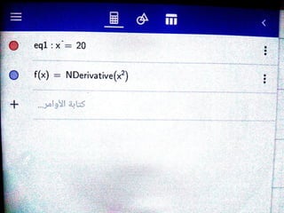 6 geogebra الصف الثانى الثانوى التفاضل حل امثلة المعاصر التيرم الثانى