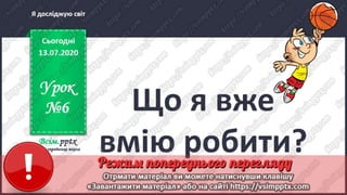 1 клас. НУШ. Я досліджую світ. Грущинська. Урок 6