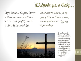 Ελέησόν με, ο Θεός…
Ἀγάθυνον, Κύριε, ἐν τῇ
εὐδοκίᾳ σου τὴν Σιὼν,
καὶ οἰκοδομηθήτω τὰ
τείχη Ἱερουσαλήμ.
Ευεργέτησε, Κύριε, με τη
χάρη Σου τη Σιών, και ας
οικοδομηθούν τα τείχη της
Ιερουσαλήμ.
Ο καθηγητής
Τρεμπέλας λέει
ότι αυτό είναι
μεταγενέστερη
προσθήκη σαν
προσδοκία στην
επάνοδο στη γη
της επαγγελίας.
Επειδή έρχεται
σε αντίθεση με
τον ψαλμό...
«ανοίσουσιν
μόσχους»
18
 